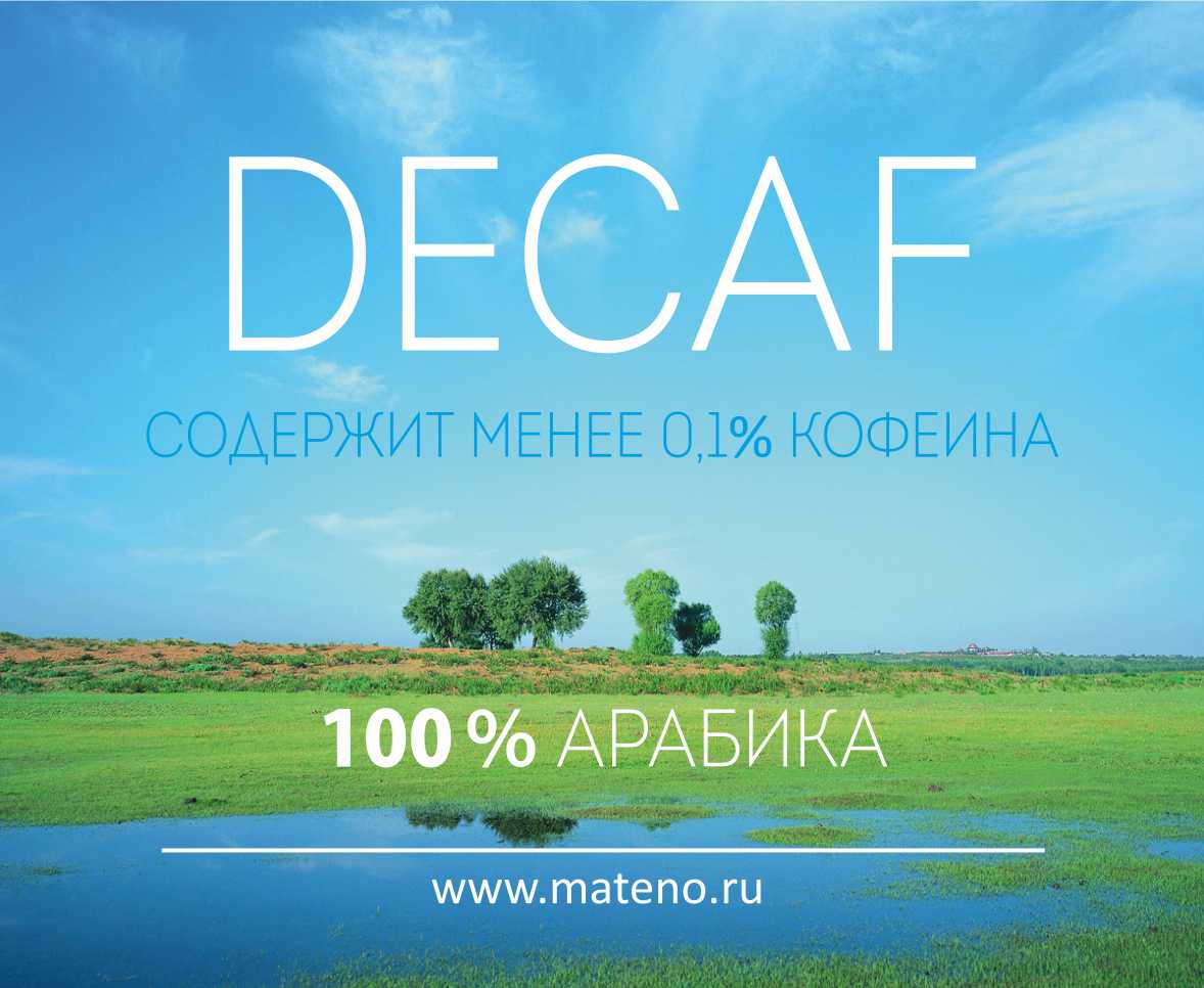 Арабика без кофеина